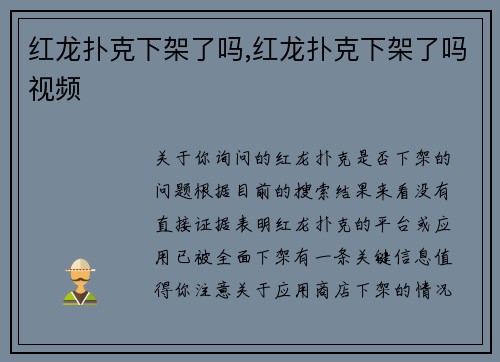 红龙扑克下架了吗,红龙扑克下架了吗视频
