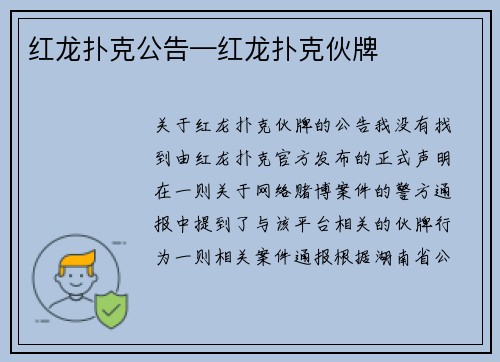 红龙扑克公告—红龙扑克伙牌