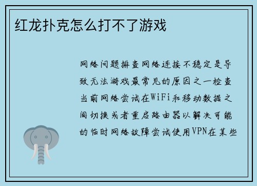 红龙扑克怎么打不了游戏
