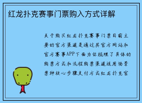 红龙扑克赛事门票购入方式详解